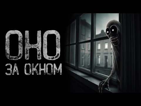Видео: ОНИ СТОЯТ ПОД ОКНОМ И ТЕБЕ - Бежать некуда | Страшные и мистические истории на ночь. Страшилки