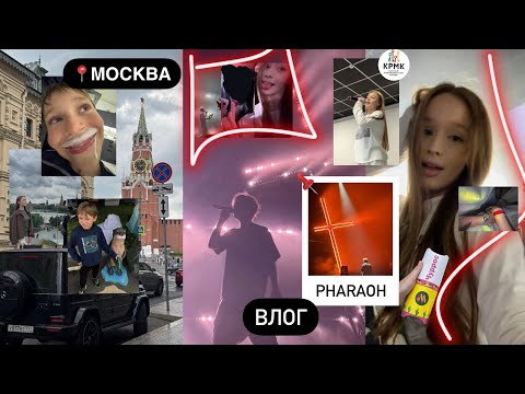 Видео: ВЛОГ|| 📍МОСКВА,КОНЦЕРТ PHARAOH,КОЛЛЕДЖ🏫, выступление для министра, ольгабузова и киркоров..