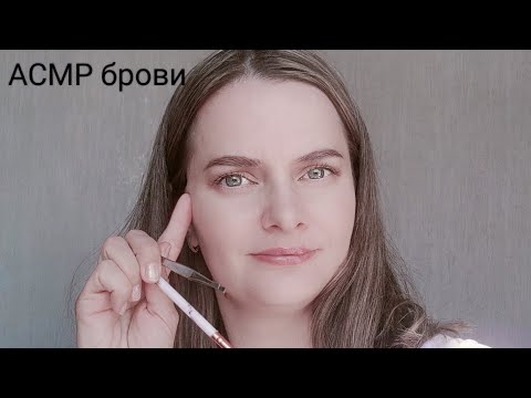 Видео: АСМР брови ролевая игра /ASMR role play brown