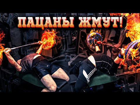 Видео: Максик фейлит. Жим 100 на количество. Пан Артем - жим 200... снова =))))