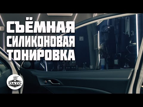 Видео: Силиконовая съемная тонировка