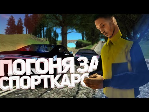 Видео: 🚓ПОЛИЦЕЙСКАЯ ПОГОНЯ за СПОРТКАРОМ в GTA SAMP!