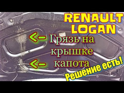 Видео: Доработка Рено Логан. Тюнинг. МЕНЬШЕ ГРЯЗИ ПОД КАПОТОМ / Renault Logan. LESS DIRT UNDER THE HOOD