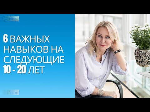 Видео: Шесть важнейших навыков чтобы преуспеть в следующие 10- 20 лет. Инстаграм стрим.