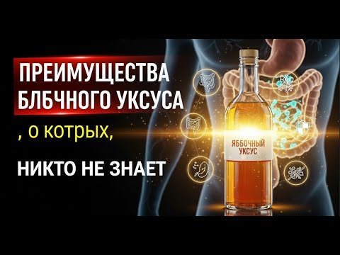 Видео: Преимущества яблочного уксуса, о которых НИКТО НЕ ЗНАЕТ.
