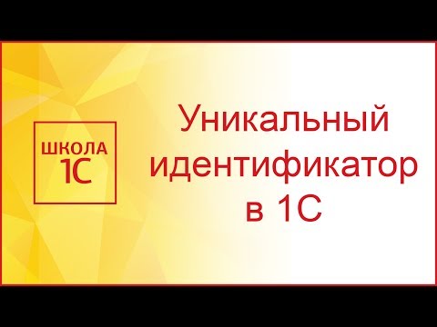 Видео: Уникальный идентификатор (ссылка) в 1С