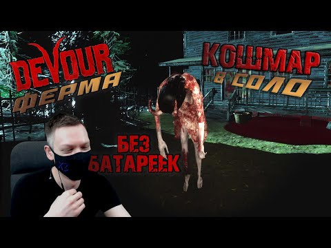 Видео: ФЕРМА на КОШМАРЕ без БАТАРЕЕК в СОЛО I DEVOUR 2023 I Прохождение
