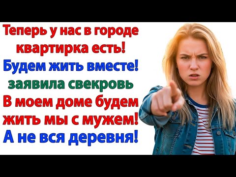 Видео: Свекровь приехала в мой дом всей деревней — Но вылетела с чемоданом!