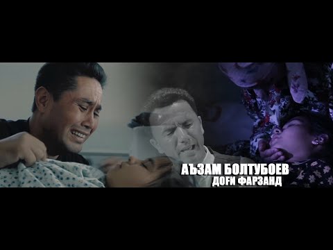 Видео: ИН СУРУД ДИЛИ  ХАМАРО РЕШ-РЕШ КАРД / ДОГИ ФАРЗАНД / АЪЗАМ БОЛТУБОЕВ /2022 /#yormatov