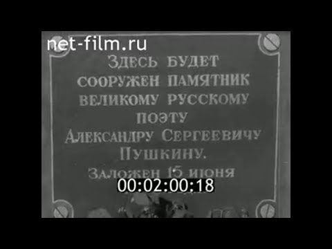 Видео: 1958г. Пушкинские горы. Чествование пушкинской годовщины