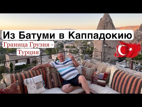 Видео: Из Грузии ( Батуми) в Турцию на машине. Граница Сарпи.Дорога до Каппадокии. Отель Garden Zara Hotel.