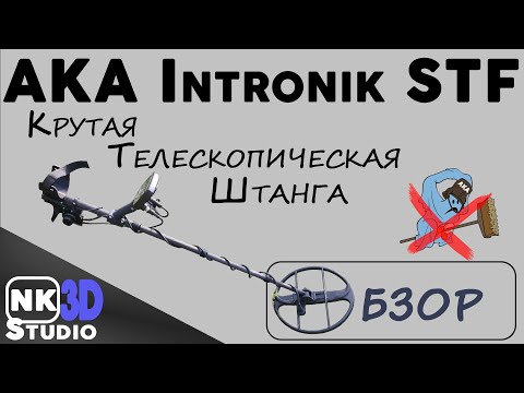 Видео: Обзор крутой телескопической штанги для Intronik STF