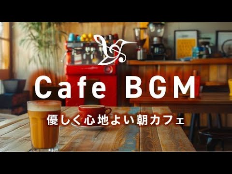 Видео: Приятная босса-нова в утреннем кафе-Расслабляющий джаз для работы,учёбы и максимальной концентрации