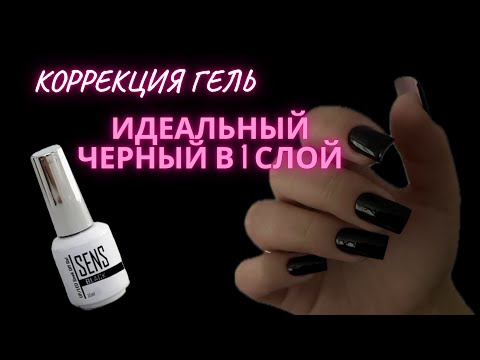 Видео: Коррекция ногтей гель, ЧЕРНЫЙ В 1 СЛОЙ!!