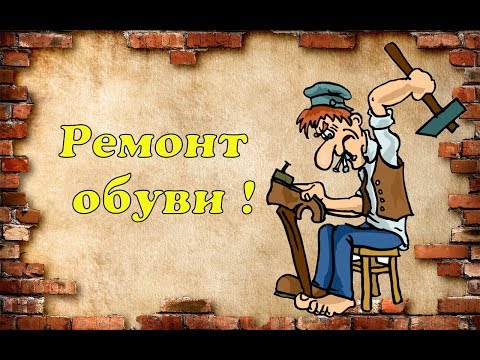 Видео: Лопнула подошва под каблуком   Ремонт обуви