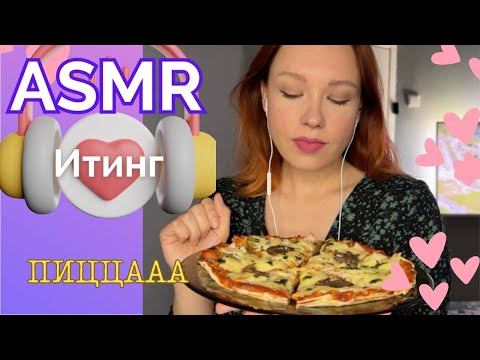 Видео: 🍕АСМР ИТИНГ Пицца Мурашкииии / 🤍ASMR Eating Pizza