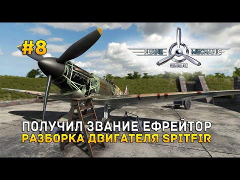 Видео: Получил звание Ефрейтор. Разборка двигателя Spitfire - Plane Mechanic Simulator #8