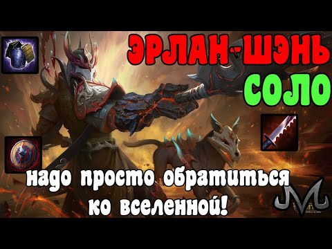 Видео: SMITE | ЭРЛАН-ШЭНЬ СОЛО | НАДО ПРОСТО ОБРАЩАТЬСЯ КО ВСЕЛЕННОЙ ЗА ПОМОЩЬЮ!
