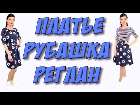 Видео: Сшить платье реглан на пуговицах БЕЗ ВЫКРОЙКИ - урок кроя и шитья для начинающих