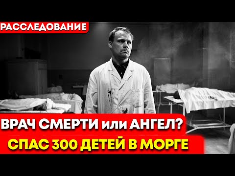 Видео: Врач спас 300 детей: ПРЯТАЛ их в м0рге среди трyпов 3 года