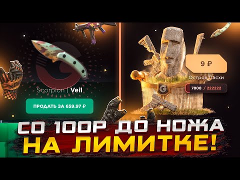 Видео: СО 100Р ДО НОЖА НА GGSTANDOFF НА НОВЫХ КЕЙСАХ😱 ПОДНИМАЮ НОЖИК СО 100Р!!!