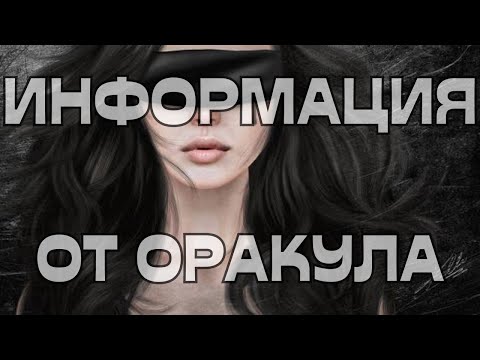 Видео: 🚨ПРЕДУПРЕЖДЕНИЕ‼️ИНФОРМАЦИЯ ОТ ОРАКУЛА🔮🪬🤔