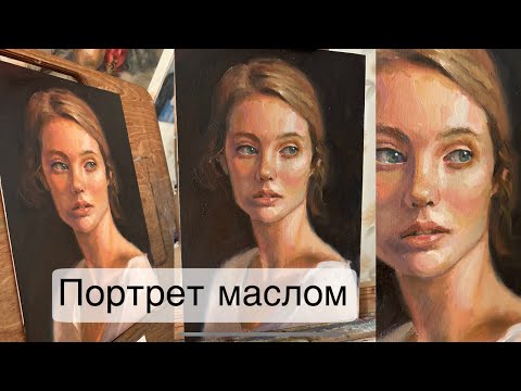 Видео: Как рисовать портрет маслом. Основные нюансы в работе. Быстрый процесс