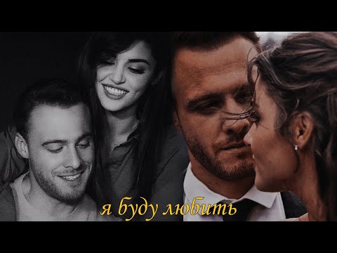 Видео: я буду любить | eda × serkan