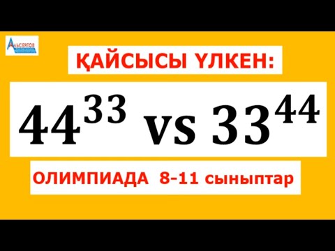 Видео: Қайсысы үлкен 44^33 әлде 33^44 | ОЛИМПИАДА 8-11 сыныптар | Альсейтов Амангелді Гумарович