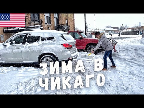 Видео: ЧИКАГО ЗИМА 🥶  - Chicago Winter ❄️  - Зима в США 🇺🇸