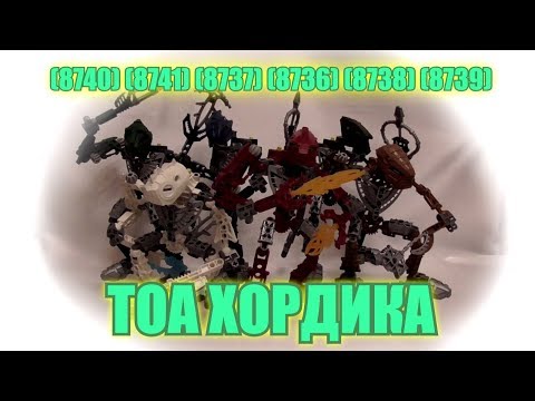 Видео: Обзор на BIONICLE - Тоа Хордика (8736, 8737, 8738, 8739, 8740, 8741)