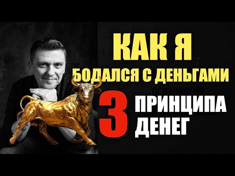 Видео: 3 ПРИНЦИПА ДЕНЕГ, которые всегда работают #подсознание #силамысли