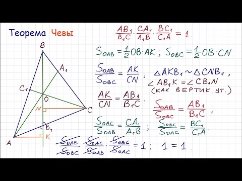 Видео: Теорема Чевы