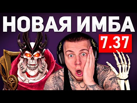 Видео: 💀 НОВЫЙ ВК - ПАТЧ 7.37 ДОТА 2 / ГАЙД НА WRAITH KING DOTA 2