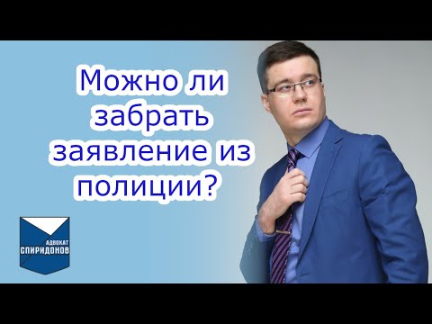Видео: Можно ли забрать заявление из полиции?