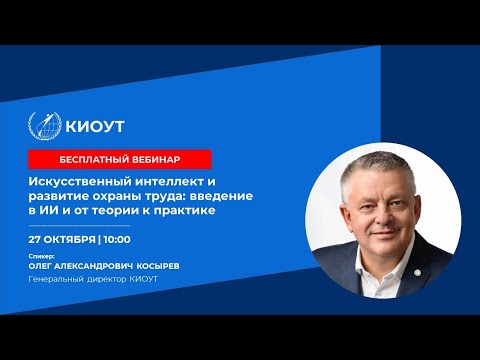 Видео: Искусственный интеллект и развитие охраны труда: введение в ИИ и от теории к практике