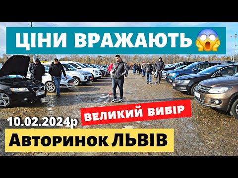 Видео: ЩО КУПИТИ НА ЛЬВІВСЬКОМУ АВТОРИНКУ /// 10 лютого 2024 р. #автобазар  #автопідбір #авториноконлайн