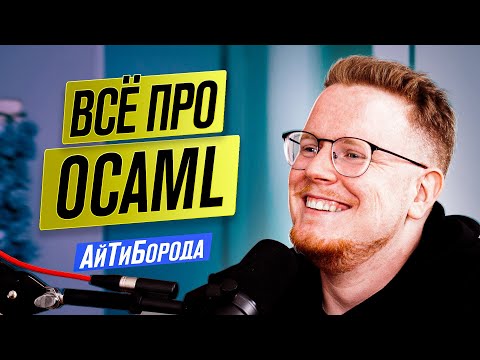 Видео: Всё про OCaml / Язык без RETURN на котором писали Rust / Опенсорс за деньги или за звёзды?