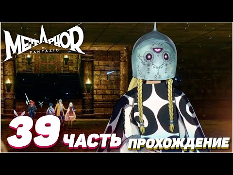 Видео: Metaphor: ReFantazio ➤ Прохождение — Часть 39: ХРАМ ДРАКОНА [Выс. слож.]