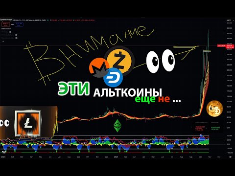 Видео: ВНИМАНИЕ!! НОВАЯ ИНФА ПО СТАРЫМ МОНЕТАМ!!!!!! XMR, DASH, ZEC, LTC, ETC, DOGE...