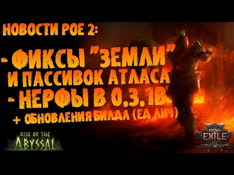 Видео: Новости PoE 2 | 0.3.1b: основные фиксы и нерфы  (+ обновления ЕД Лича) | ПоЕ 0.3.0 Третий Эдикт