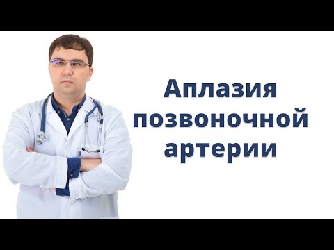 Видео: Аплазия позвоночной артерии