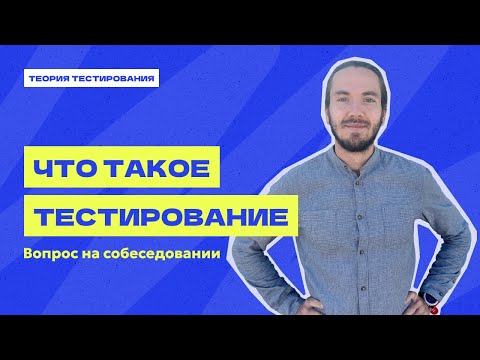 Видео: Что такое Тестирование | Теория тестирования | Курс по тестированию ПО