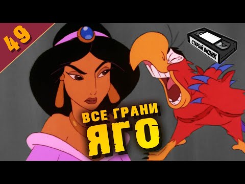 Видео: ВОЗВРАЩЕНИЕ ДЖАФАРА | Эволюция Яго и вечный раб Джинн