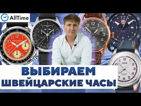 Видео: ВЫБИРАЕМ ШВЕЙЦАРСКИЕ ЧАСЫ! Как выбрать первые швейцарские часы и какими они бывают. AllTime