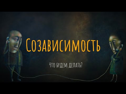 Видео: Симптомы нездоровых отношений. Что важно знать о созависимости / Что будем делать?