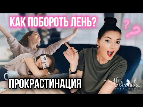 Видео: ЛЕНЬ и прокрастинация: Как добиться успеха и прийти к цели / Самоконтроль самодисциплина / Действуй!