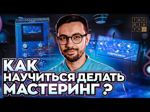 Видео: Как научиться делать МАСТЕРИНГ?