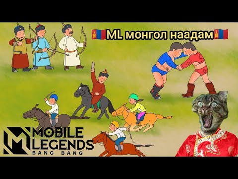 Видео: 😂🤑Mobile Mongol Naadam 🇲🇳 like дараад subscribe дараад хонхоо асаагаарай 🤑😂