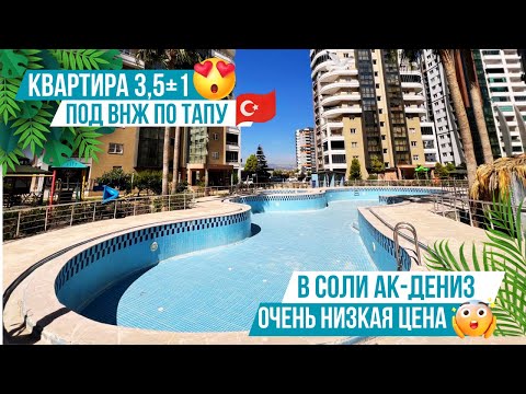 Видео: Шок цена! Квартира 4+1 под турецкое ВНЖ в комплексе премиум-класса! Недвижимость в Мерсине